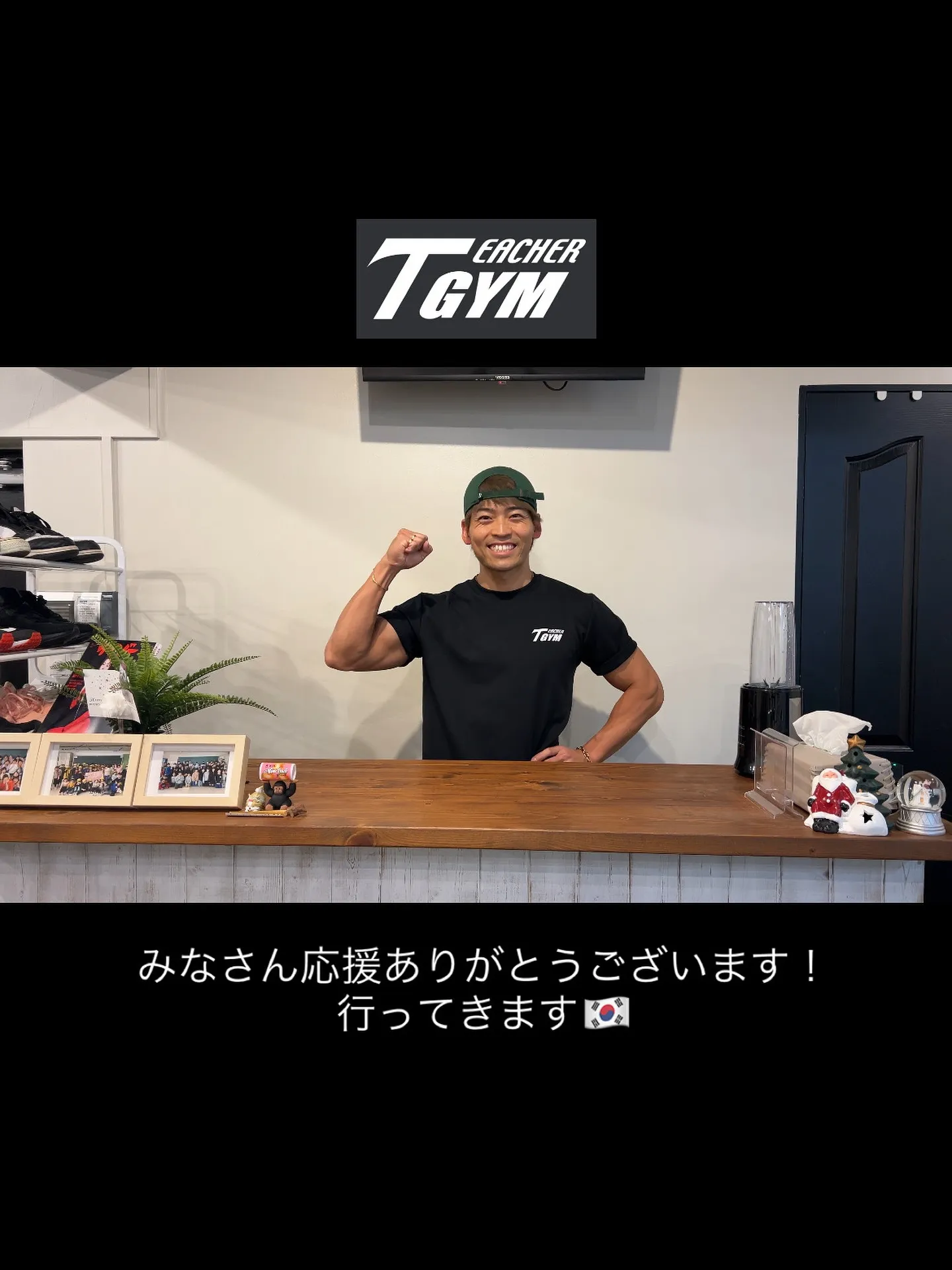 明日から韓国の大会に出場する為お休みをいただきます！