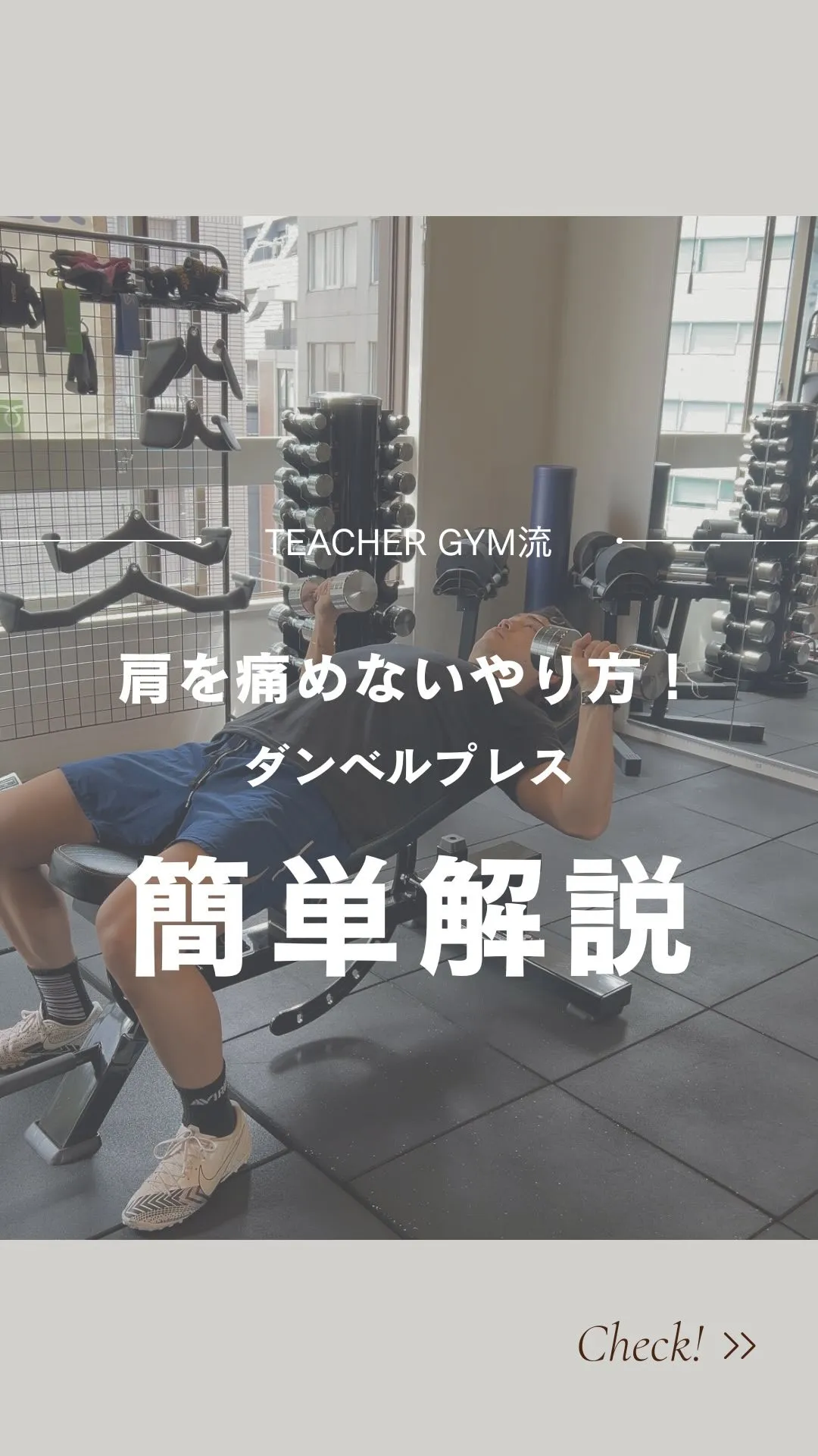 【ダンベルプレス簡単解説】