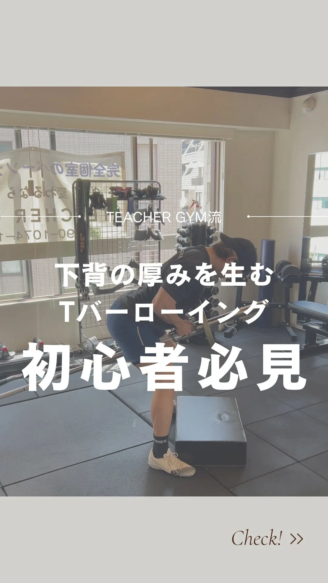 TEACHER GYM銀座・八丁堀流